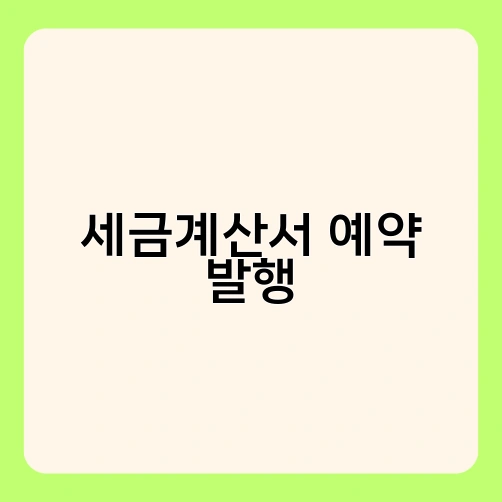 세금계산서 예약 발행 2