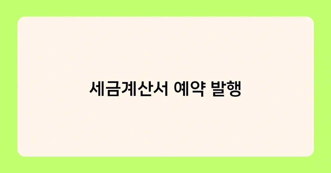 세금계산서 예약 발행 썸네일