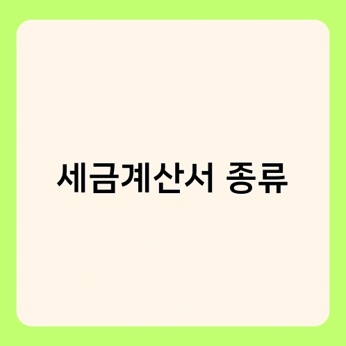 세금계산서 종류 1