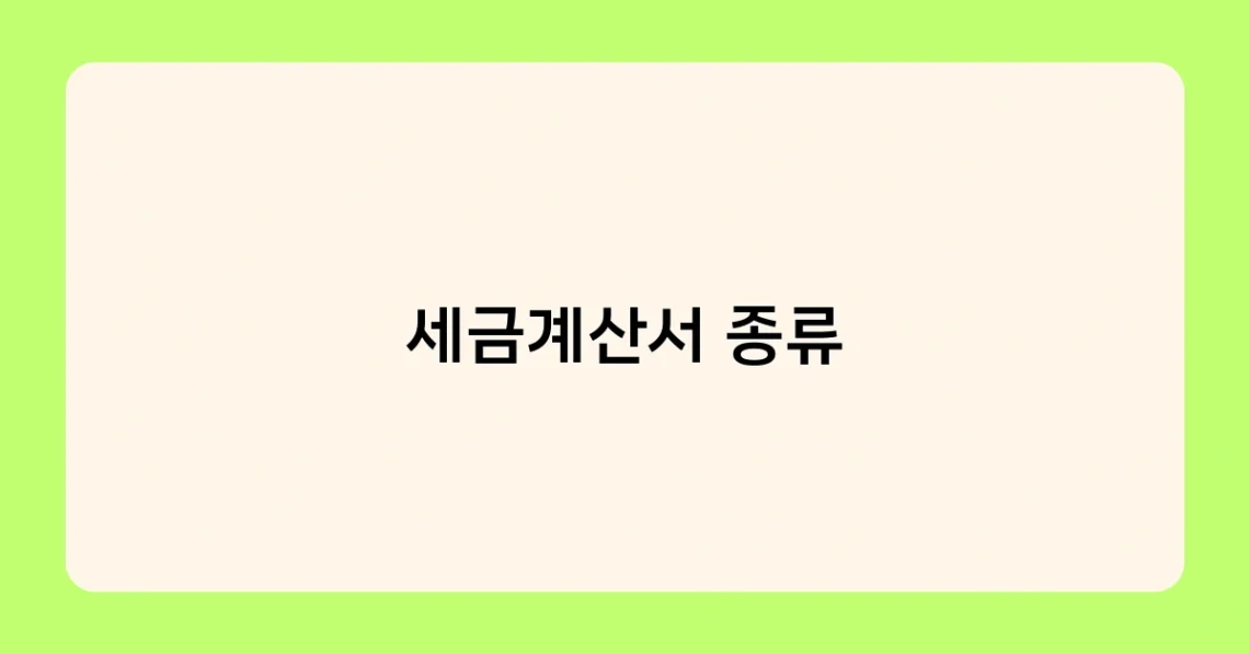 세금계산서 종류 썸네일