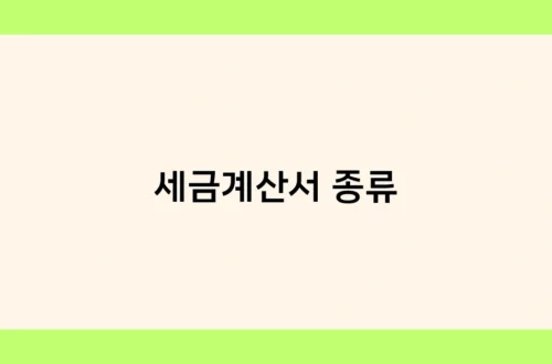 세금계산서 종류 썸네일