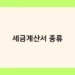 세금계산서 종류 썸네일