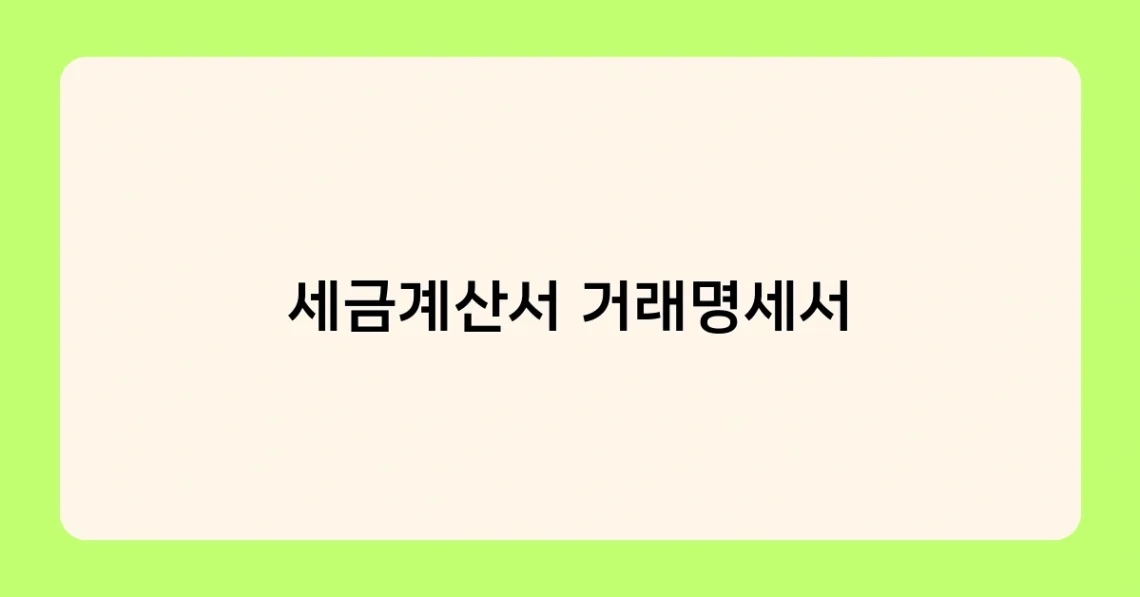 세금계산서 거래명세서 썸네일