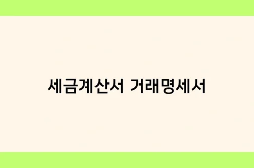 세금계산서 거래명세서 썸네일