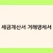 세금계산서 거래명세서 썸네일