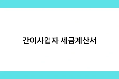 간이사업자 세금계산서 썸네일