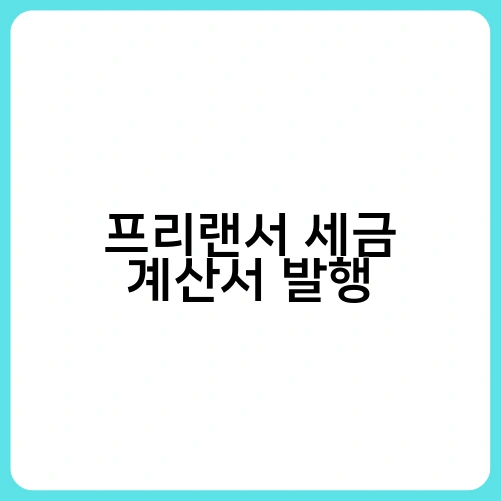 프리랜서 세금 계산서 발행 1