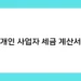 개인 사업자 세금 계산서 썸네일