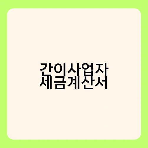 간이사업자 세금계산서