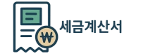 세금계산서