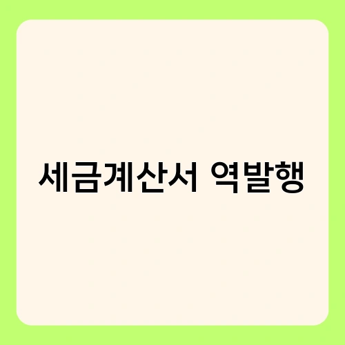 세금계산서 역발행