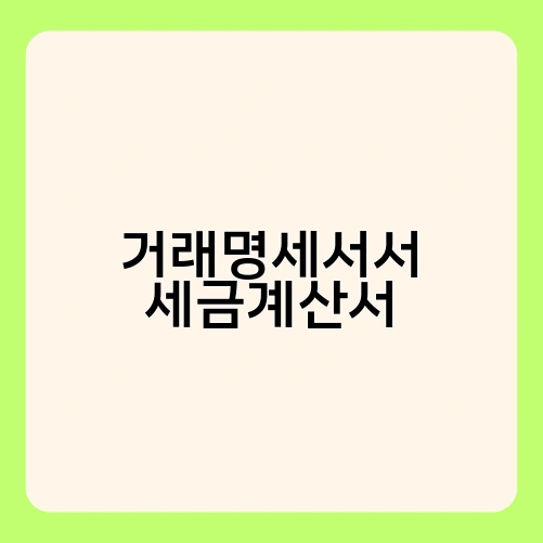 거래명세서서 세금계산서