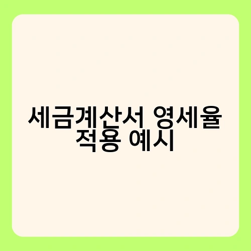 세금계산서 영세율 적용 예시 1