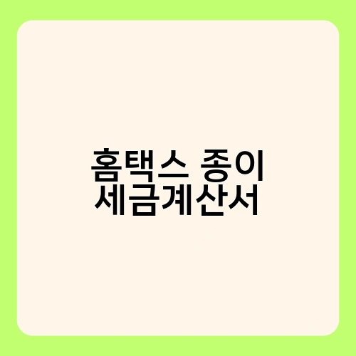 홈택스 종이 세금계산서 2