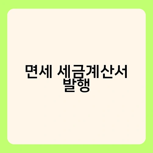 면세 세금계산서 발행 1
