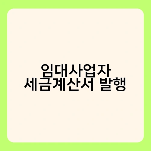 임대사업자 세금계산서 발행 2