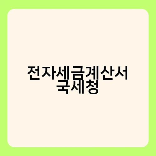 전자세금계산서 국세청 3