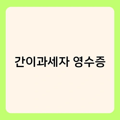 간이과세자 영수증 1