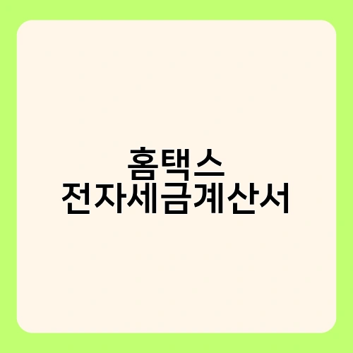 홈택스 전자세금계산서