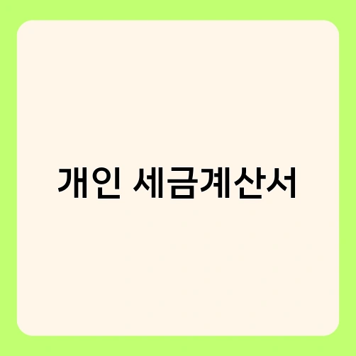 개인 세금계산서