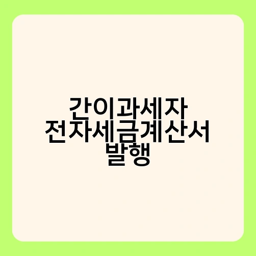 간이과세자 전자세금계산서 발행 1