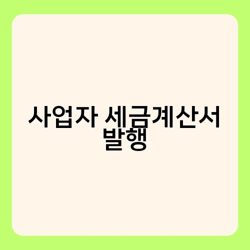 사업자 세금계산서 발행 3