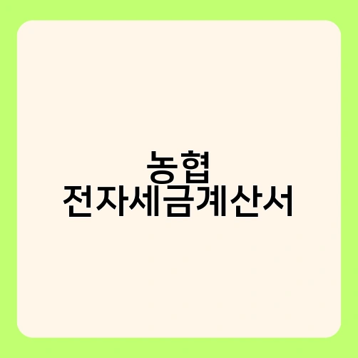 농협 전자세금계산서 2