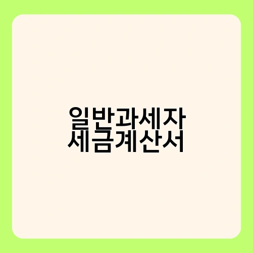 일반과세자 세금계산서 3