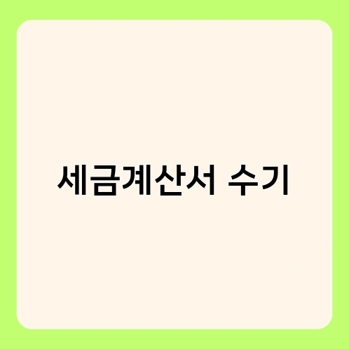 세금계산서 수기 1