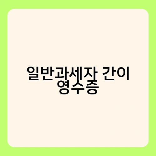 일반과세자 간이 영수증 1