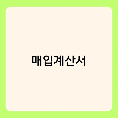 매입계산서 3