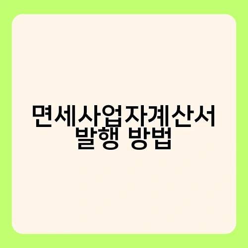 면세사업자계산서 발행 방법 1