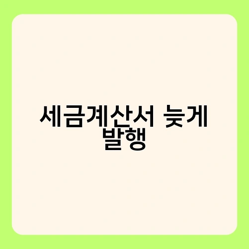 세금계산서 늦게 발행 2