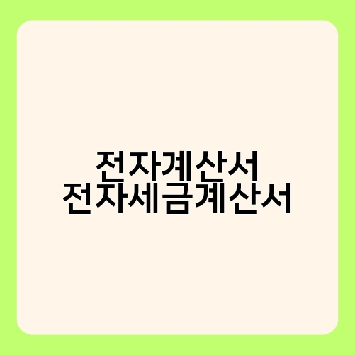 전자계산서 전자세금계산서