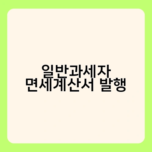 일반과세자 면세계산서 발행 1
