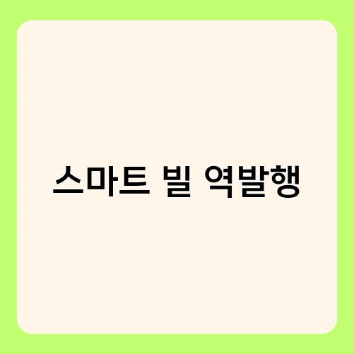 스마트 빌 역발행 1
