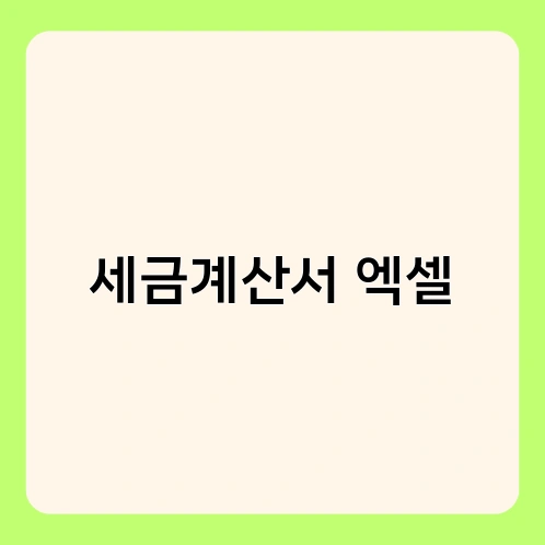 세금계산서 엑셀