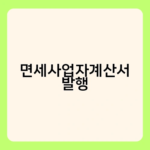 면세사업자계산서 발행 1