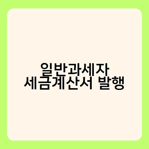 일반과세자 세금계산서 발행 1
