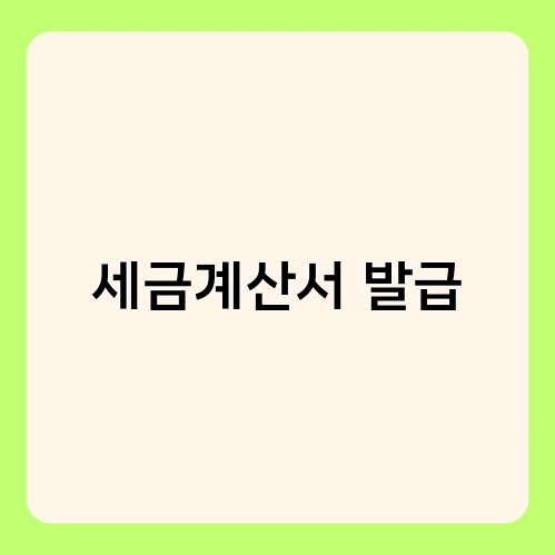 세금계산서 발급 1