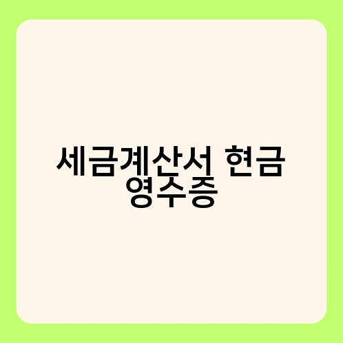 세금계산서 현금 영수증 2
