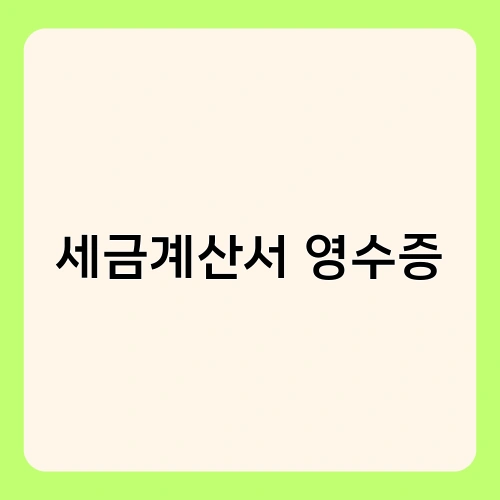세금계산서 영수증 2