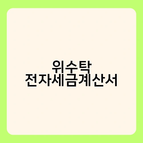 위수탁 전자세금계산서 2