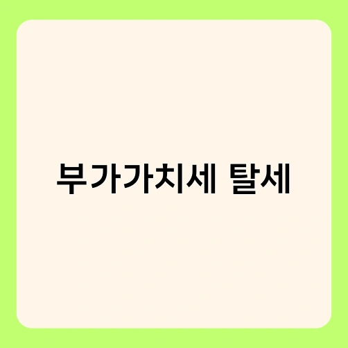 부가가치세 탈세 1