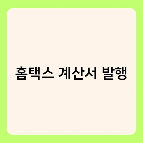 홈택스 계산서 발행