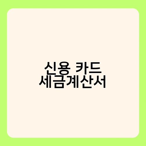 신용카드 세금계산서 2