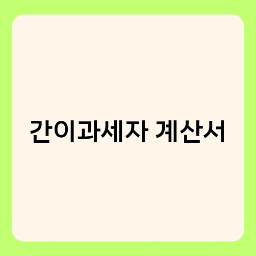 간이과세자 계산서 1