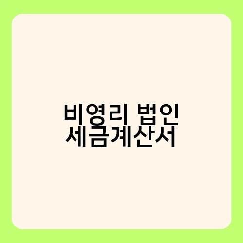 비영리 법인 세금계산서 1
