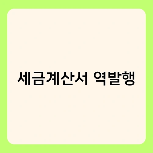세금계산서 역발행 2