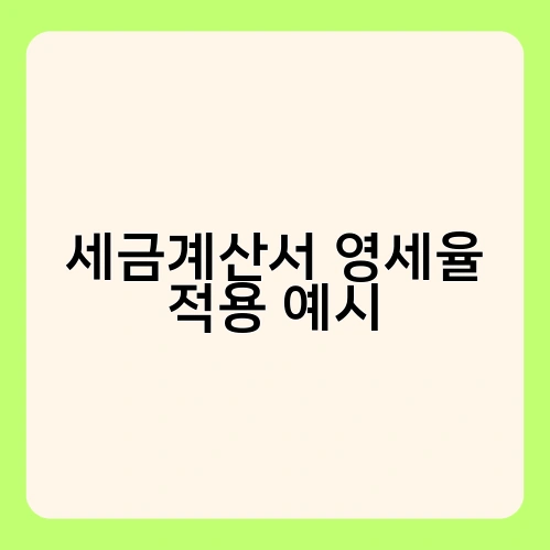 세금계산서 영세율 적용 예시 2